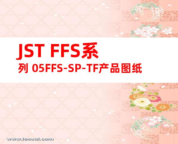 JST FFS系列 05FFS-SP-TF产品图纸